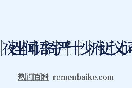 夜坐闻语寄严十少府近义词是什么意思的图片